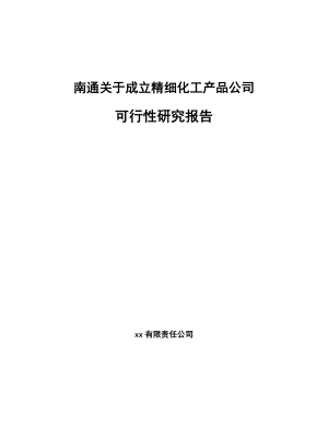 南通关于成立精细化工产品公司可行性研究报告.docx