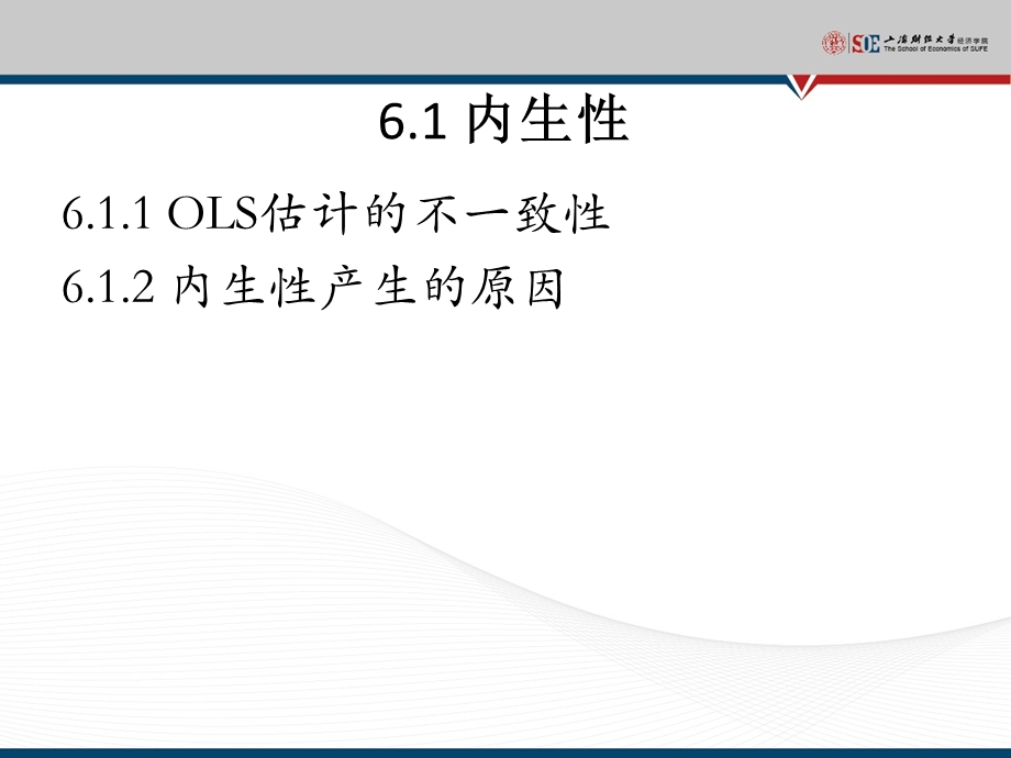 【教学课件】第6章内生性和工具变量估计方法-第6章.ppt_第3页