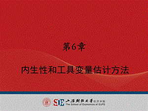 【教学课件】第6章内生性和工具变量估计方法-第6章.ppt