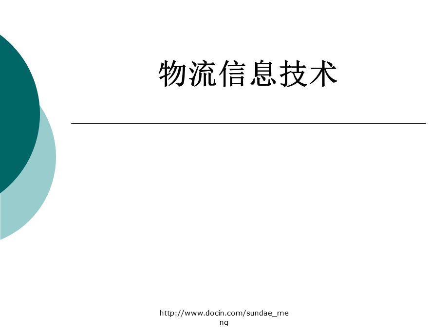 【大学课件】物流信息技术.ppt_第1页