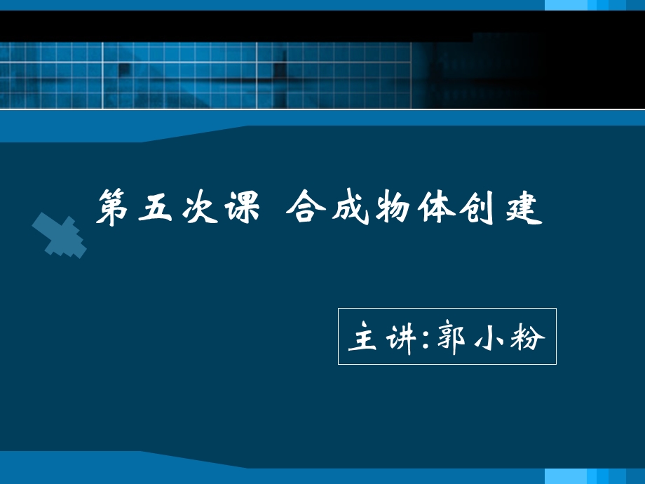 第五次合成物体建模.ppt_第1页