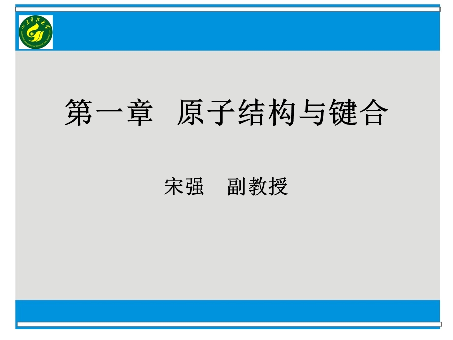 【教学课件】第一章原子结构与键合.ppt_第1页