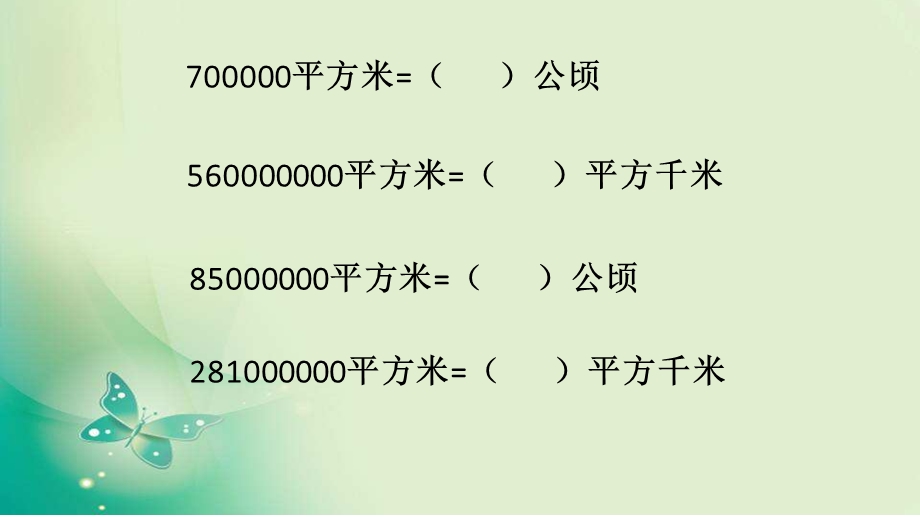 “公顷与平方千米”的单位换算练习题.ppt_第3页