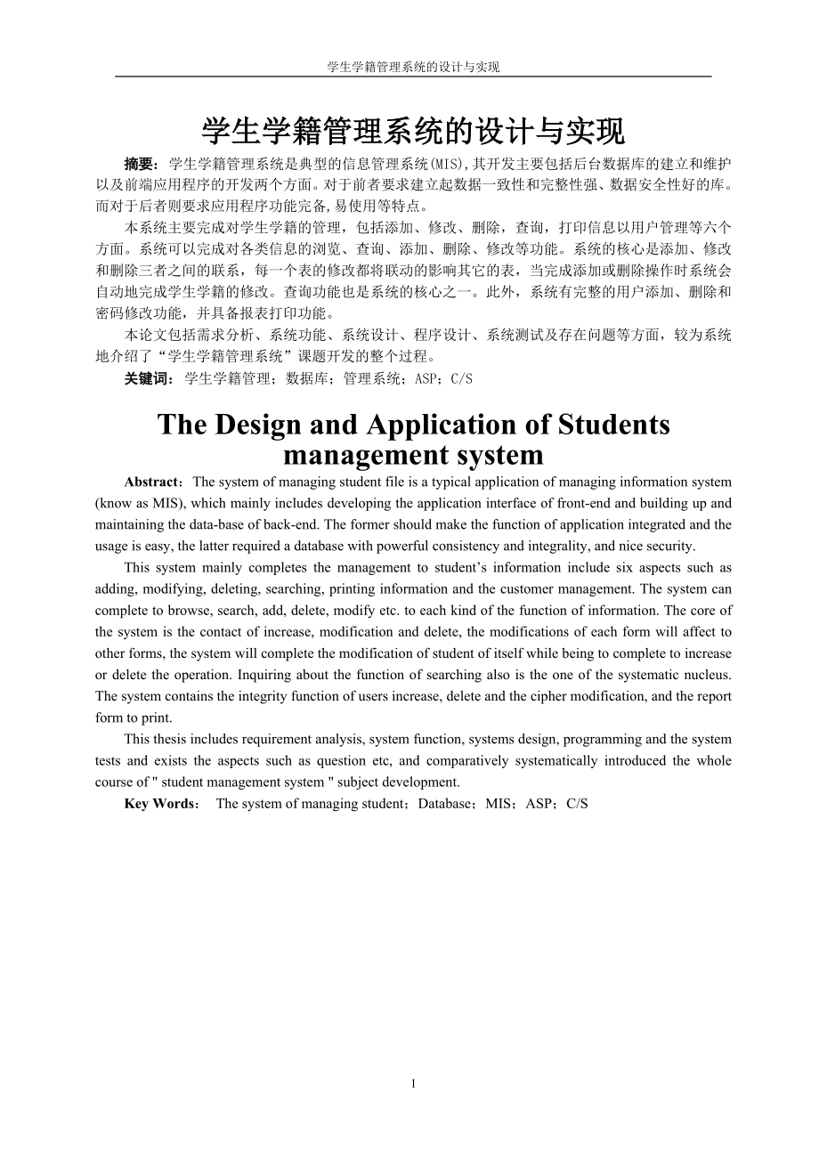 毕业设计论文学生学籍管理系统系统的设计与实现.doc_第2页