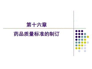 【教学课件】第十六章药品质量标准的制订.ppt