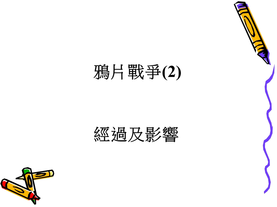 鸦片战争2P.ppt_第1页