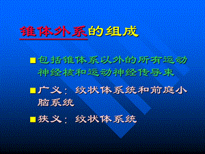 《锥体外系疾病》PPT课件.ppt