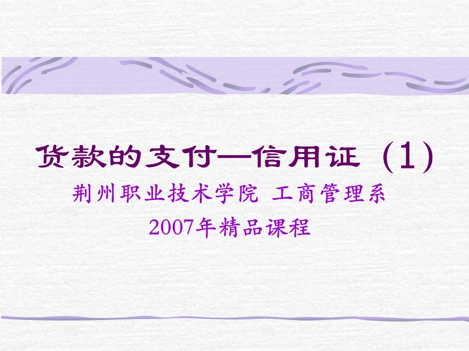 《货款的支付信用证》PPT课件.ppt_第1页