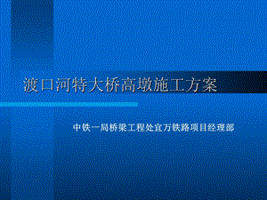 《高墩施工方案》PPT课件.ppt