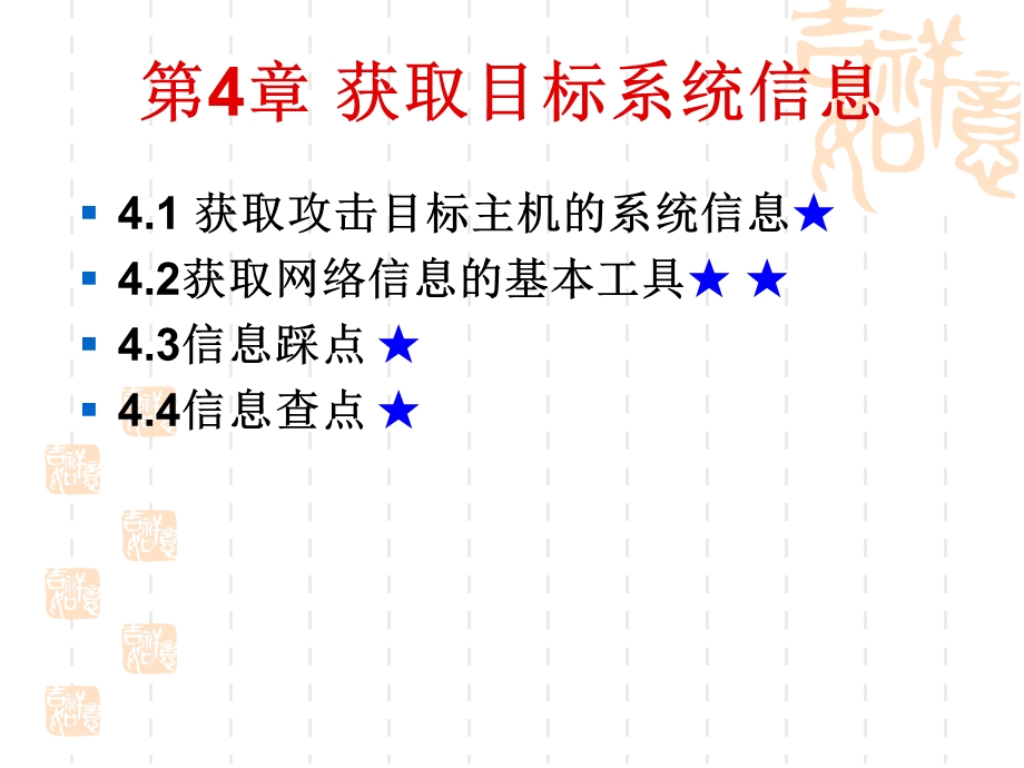 《获取目标系统信息》PPT课件.ppt_第1页