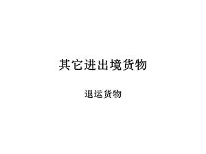 《退运货物报关》PPT课件.ppt