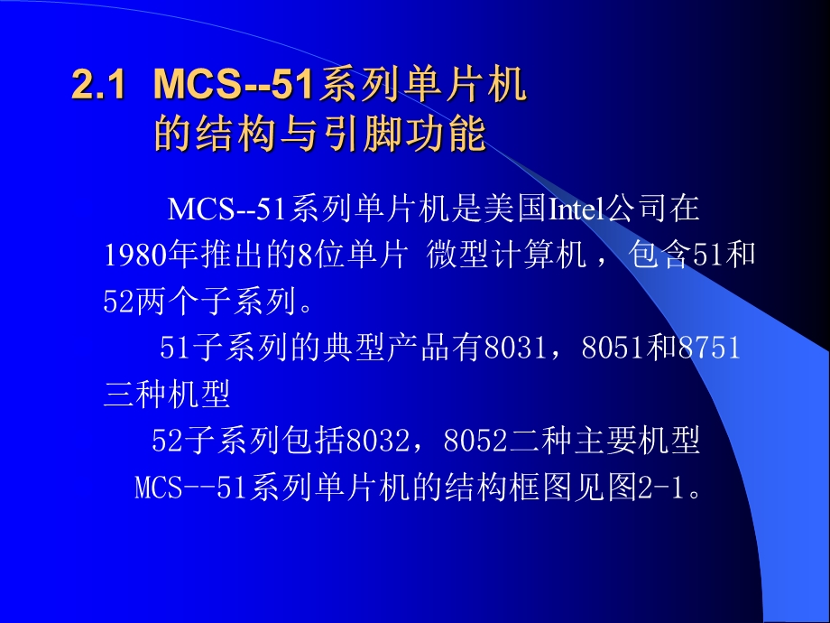 【教学课件】第2章MCS-51系列单片机的结构及原理.ppt_第2页