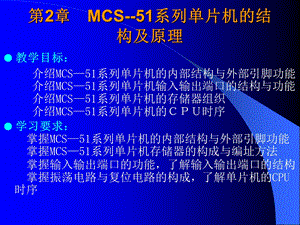 【教学课件】第2章MCS-51系列单片机的结构及原理.ppt