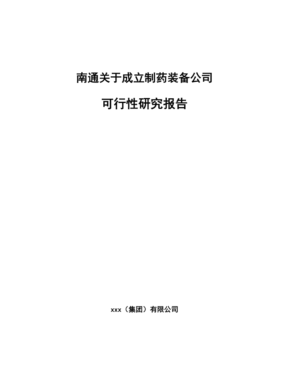 南通关于成立制药装备公司可行性研究报告.docx_第1页