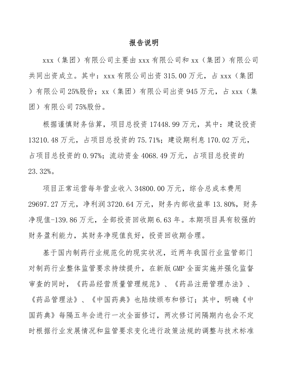 南通关于成立制药装备公司可行性研究报告.docx_第2页