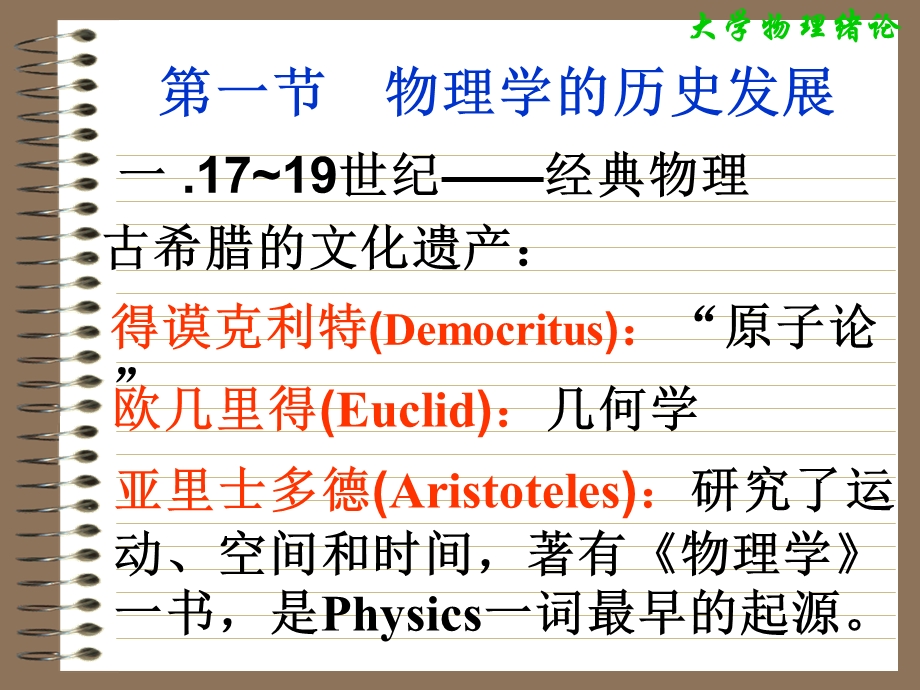【教学课件】第一节物理学的历史发展.ppt_第2页