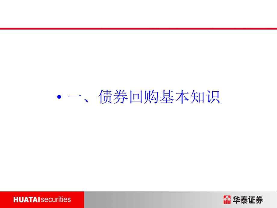 《质押式回购培训》PPT课件.ppt_第3页