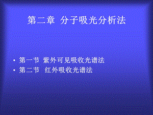 【教学课件】第二章分子吸光分析法.ppt