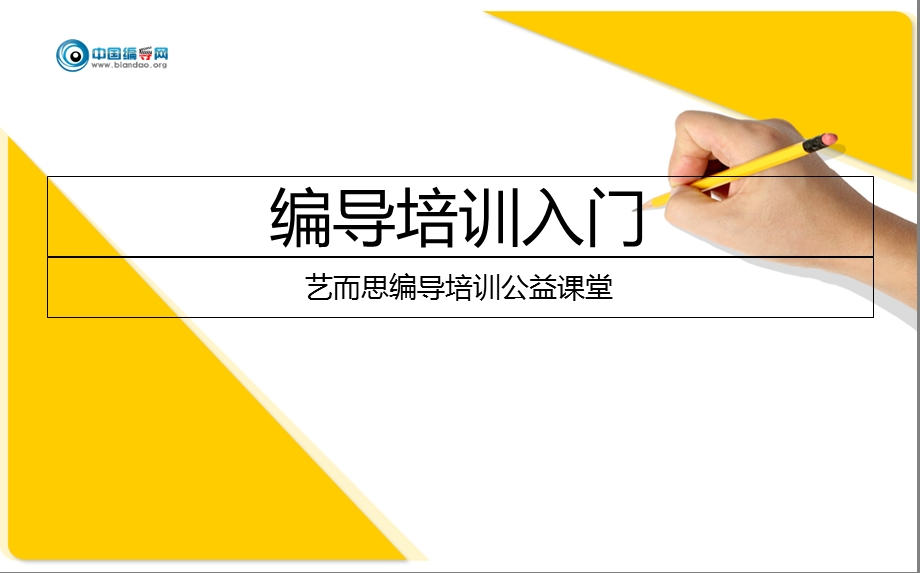 《编导培训入门》PPT课件.ppt_第1页