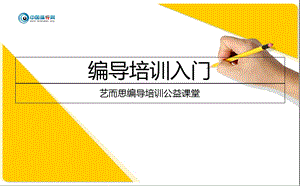 《编导培训入门》PPT课件.ppt