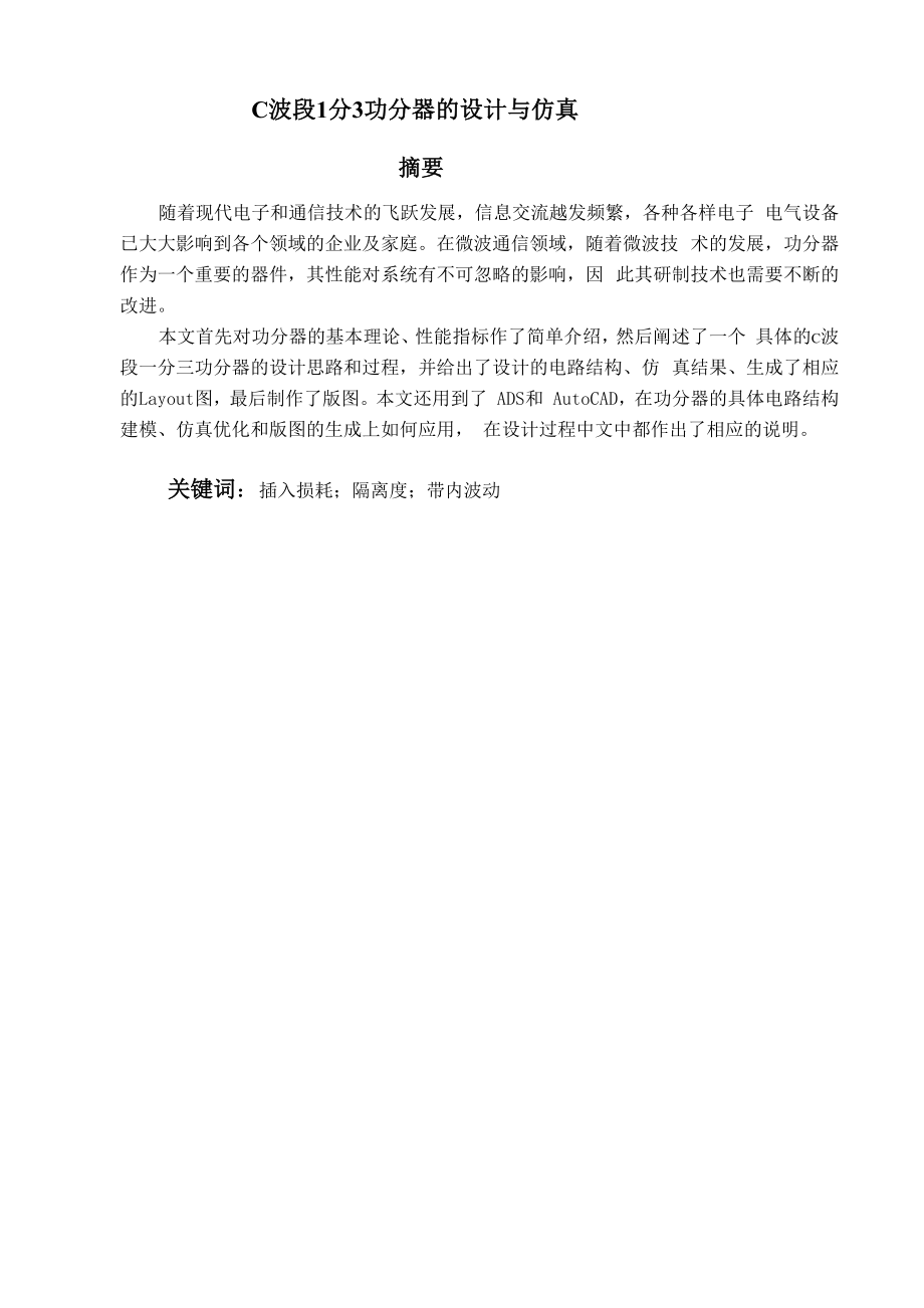 C波段一分三功分器的ADS设计.docx_第2页