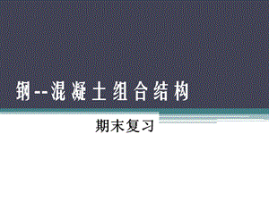 《钢混凝土组合结构》PPT课件.ppt