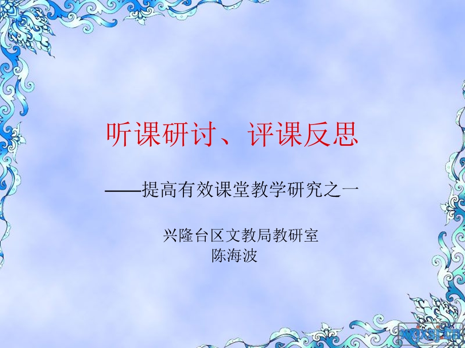 听课研讨评课反思.ppt_第1页