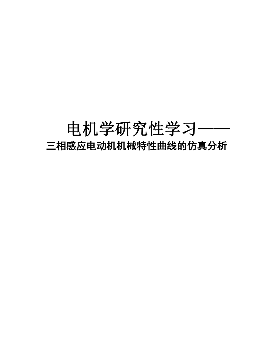 电机学研究学习报告三相感应电动机机械特性曲线的仿真分析.docx_第1页