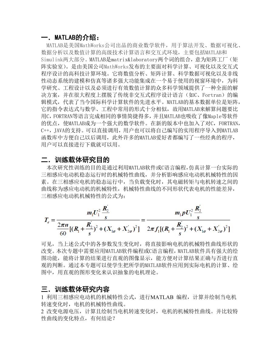 电机学研究学习报告三相感应电动机机械特性曲线的仿真分析.docx_第2页