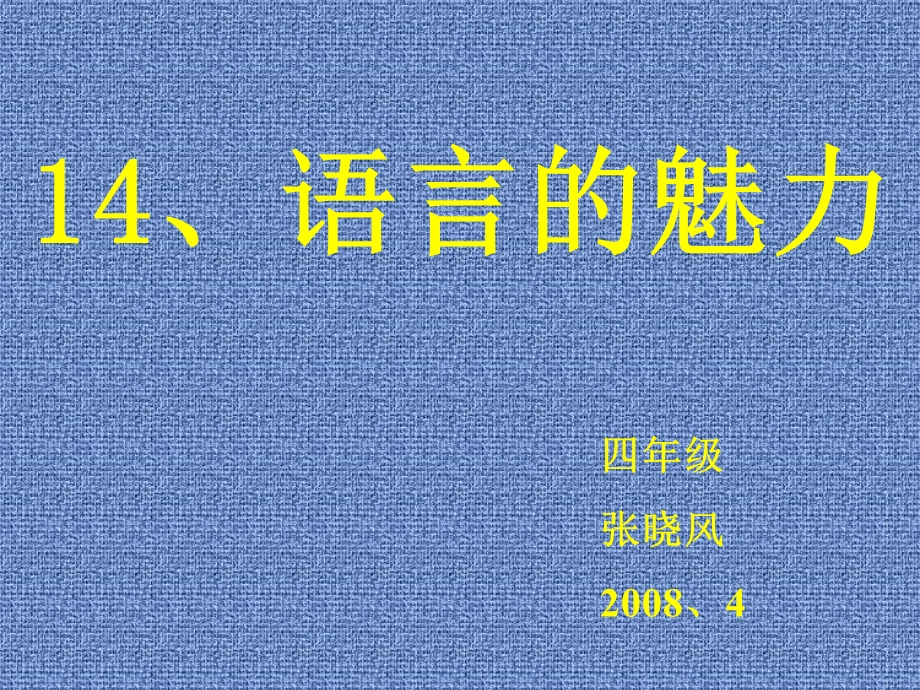 语言的魅力1.ppt_第1页