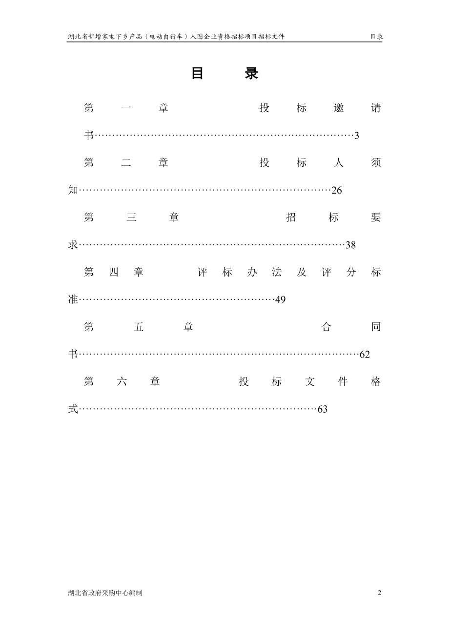 湖北省新增家电下乡产品电动自行车入围企业资格招标项目招标文件.doc_第2页
