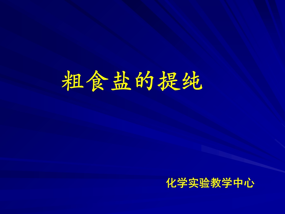 《粗食盐的提纯》PPT课件.ppt_第1页