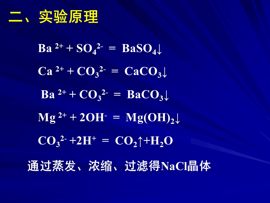 《粗食盐的提纯》PPT课件.ppt_第3页