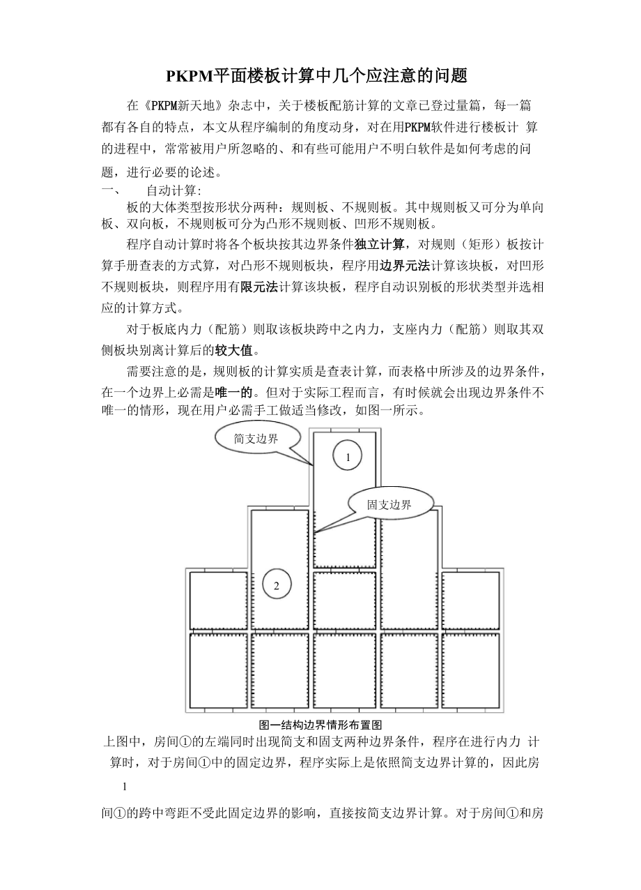 PKPM平面楼板计算中几个应注意的问题.docx_第1页