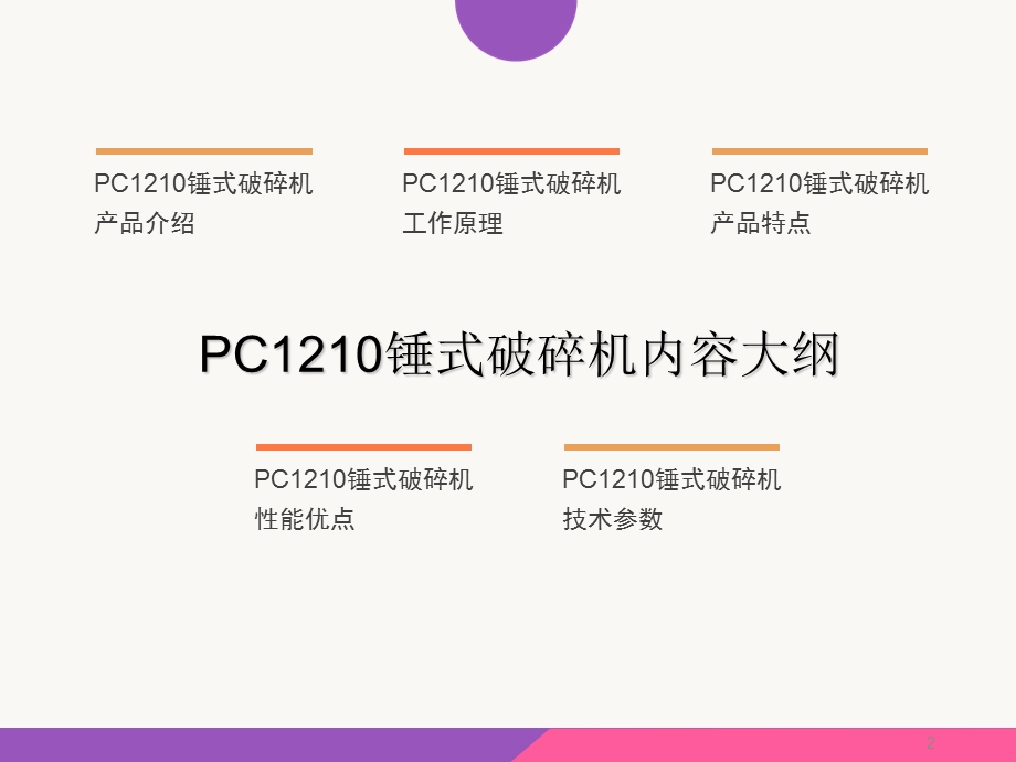 《锤式破碎机》PPT课件.ppt_第2页