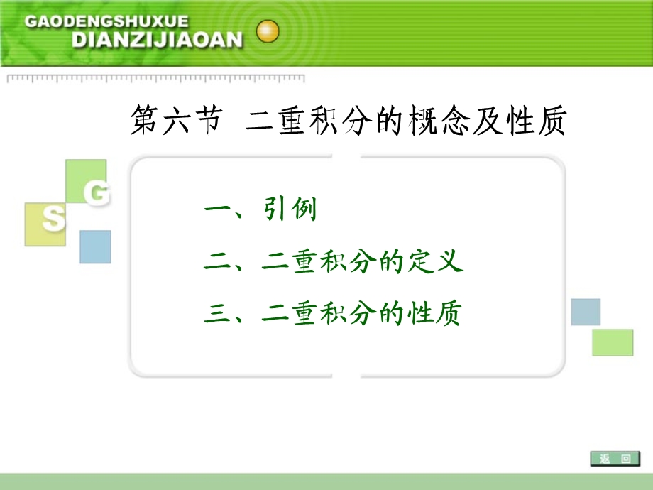 【教学课件】第六节二重积分的概念及性质.ppt_第1页