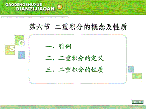 【教学课件】第六节二重积分的概念及性质.ppt