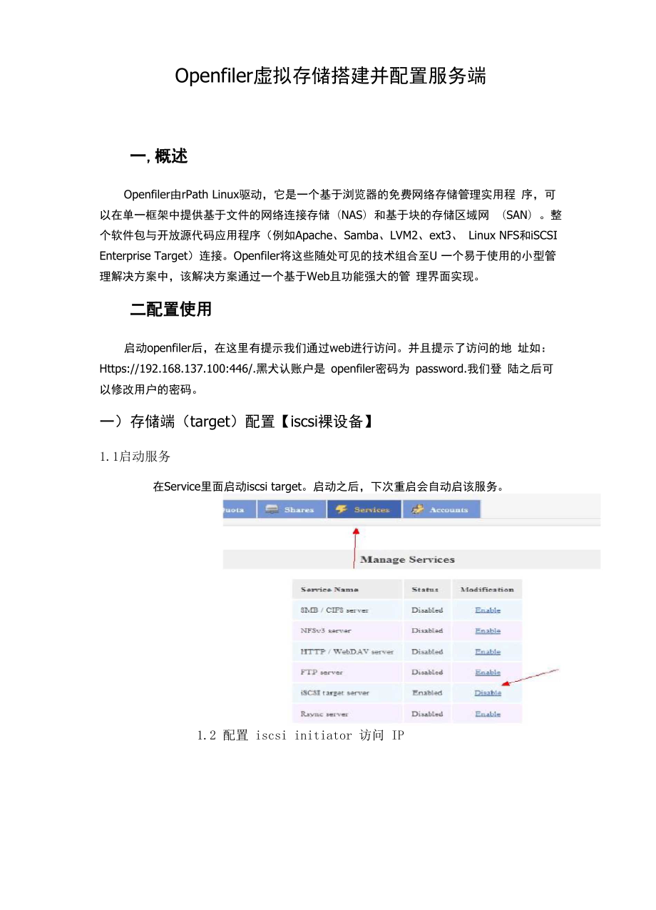 openfiler虚拟存储搭建并配置服务端.docx_第1页