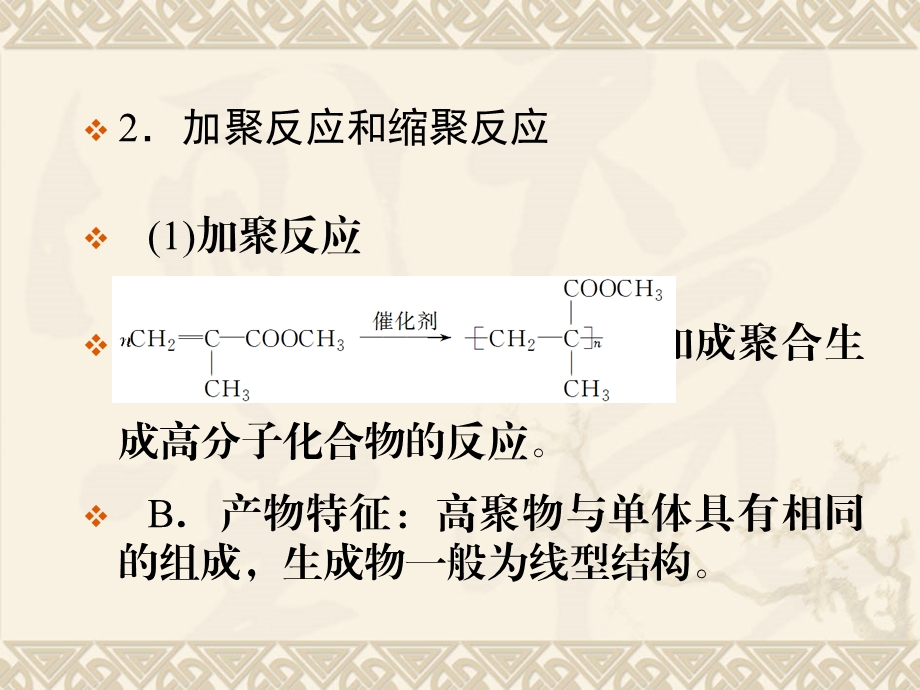 课时有机合成及其应用合成高分子化合物.ppt_第2页