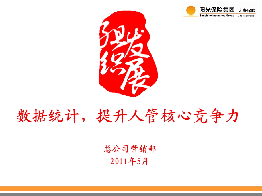 《数据统计培训》PPT课件.ppt_第1页