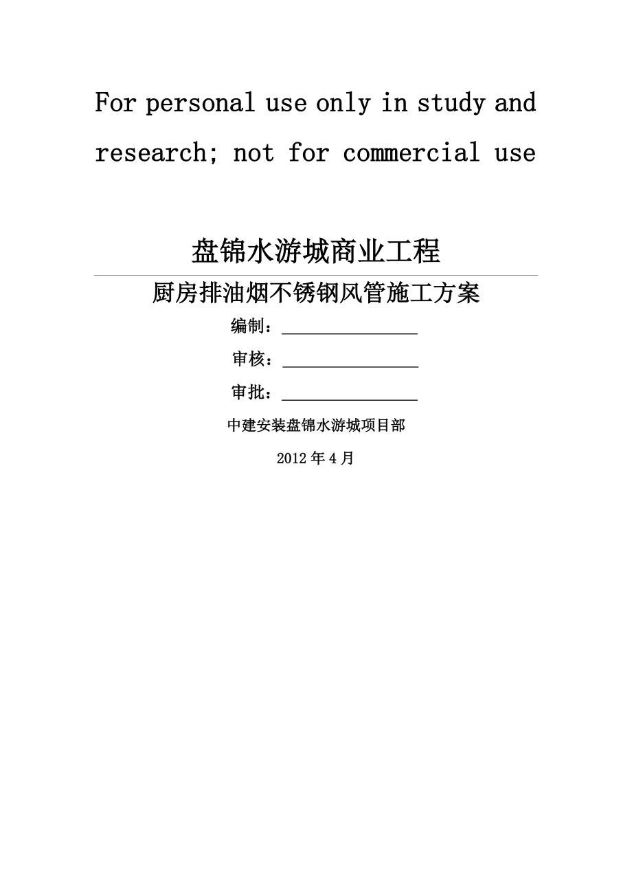 厨房排油烟不锈钢风管施工组织设计.doc_第1页