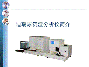 《迪瑞尿沉渣分析仪》PPT课件.ppt