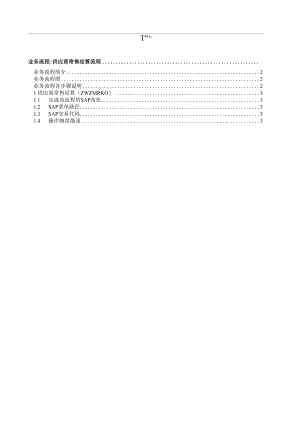 sap 供应商寄售结算流程.docx