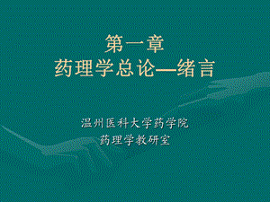 第一章药理学总论绪言.ppt