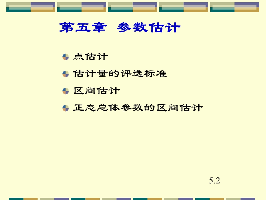 【教学课件】第五章参数估计.ppt_第1页