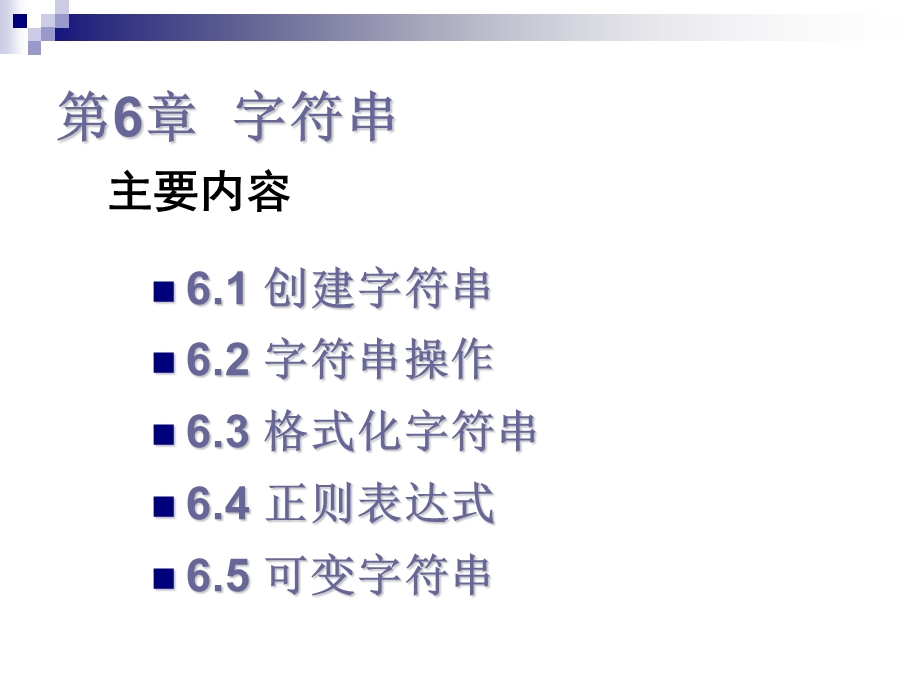【教学课件】第6章字符串.ppt_第2页