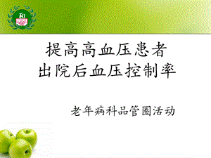 《老病品管圈》PPT课件.ppt