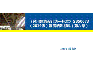 《民用建筑统一设计标准》宣贯培训ppt.ppt