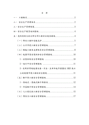 危大工程安全技术管理措施.doc