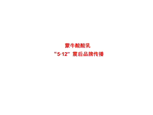 《震后传播案例分享》PPT课件.ppt